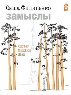 cover image of Замыслы